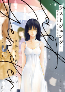 Все персонажи из манги Last Gender: Nanimono demo Nai Watashitachi