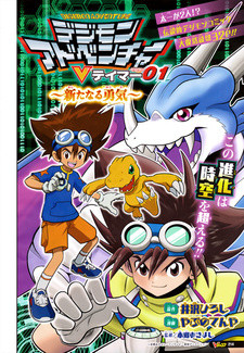 Все персонажи из манги Digimon Adventure: V-Tamer 01 - Arata naru Yuuki