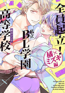 Все персонажи из манги Zenin Kiritsu! Shiritsu BL Gakuen Koutou Gakkou: Tachibana x Mizuki-hen