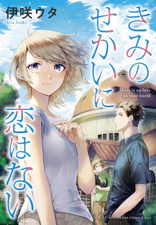 Все персонажи из манги Kimi no Sekai ni Koi wa Nai