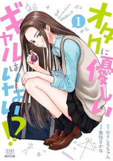 Все персонажи из манги Otaku ni Yasashii Gal wa Inai!?