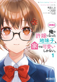 Все персонажи из манги Моя невзрачная невеста тайно любит меня