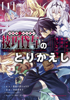 Все персонажи из манги Skill Lender no Torikaeshi: Toichi tte Saisho ni Itta yo na?