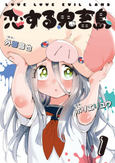 Все персонажи из манги Koisuru Kichikujima