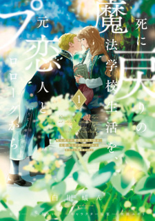 Все персонажи из манги Shi ni Modori no Mahou Gakkou Seikatsu wo, Moto Koibito to Prologue kara (※Tadashi Koukando wa Zero)