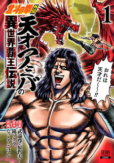 Все персонажи из манги Hokuto no Ken Gaiden: Tensai Amiba no Isekai Haou Densetsu
