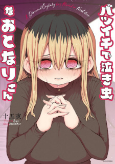 Все персонажи из манги Batsuichi de Nakimushi na Otonari-san