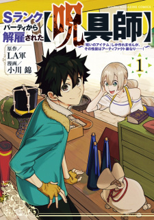 Все персонажи из манги S-Rank Party kara Kaiko sareta "Jugushi": "Noroi no Item" shika Tsukuremasen ga, Sono Seinou wa Artifact-kyuu nari......!