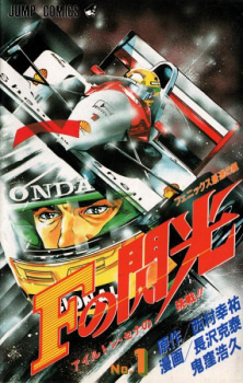 Все персонажи из манги F no Senkou: Ayrton Senna no Chousen!!