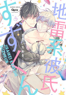Все персонажи из манги Jirai-kei Kareshi Suzu-kun