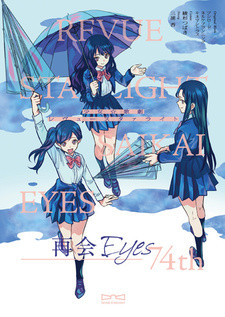 Все персонажи из манги Shoujo☆Kageki Revue Starlight: Saikai Eyes - 74th