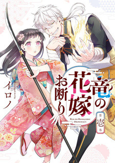 Все персонажи из манги Ryuu no Hanayome Okotowari