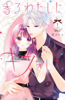 Все персонажи из манги Kaoru Watashi ni Kiss wo Shite.