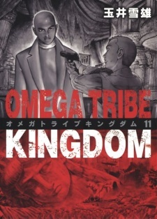 Все персонажи из манги Omega Tribe Kingdom