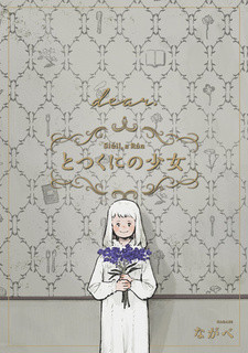 Все персонажи из манги Totsukuni no Shoujo: [dear.] Bangai-hen