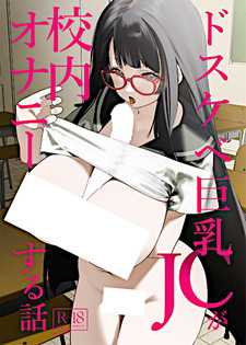 Все персонажи из манги Dosukebe Kyonyuu JC ga Kounai Onanie Suru Hanashi