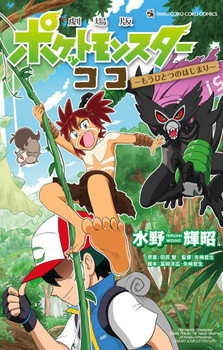 Все персонажи из манги Gekijouban Pocket Monsters Koko: Mou Hitotsu no Hajimari