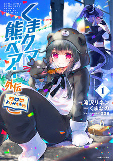 Все персонажи из манги Kuma Kuma Kuma Bear Gaiden: Yuna no Yorimichi Techou