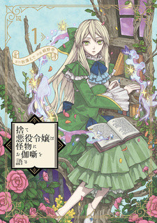 Все персонажи из манги Sute Akuyaku Reijou wa Kaibutsu ni Otogibanashi wo Kataru
