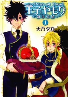 Все персонажи из манги Ouji to Yamori: Shitsuji Kakumei