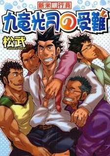 Все персонажи из манги Shinmai Ginkouin Kuriyuu Kouji no Junan
