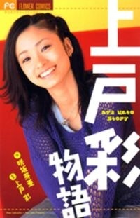 Все персонажи из манги Ueto Aya Monogatari
