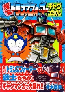 Все персонажи из манги Q-Robo Transformer