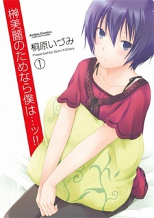 Все персонажи из манги Sakaki Mirei no Tame nara Boku wa...!!