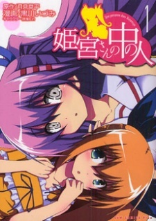 Все персонажи из манги Himemiya-san no Naka no Hito