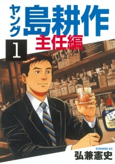 Все персонажи из манги Young Shima Kousaku: Shuunin-hen