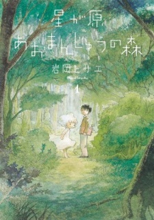 Все персонажи из манги Hoshigahara Aomanjuu no Mori