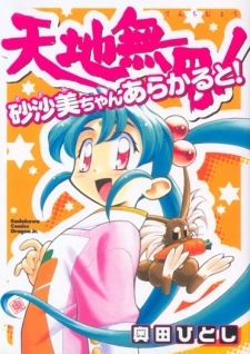 Все персонажи из манги Tenchi Muyou! Sasami-chan À la Carte