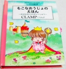 Все персонажи из манги Принцесса Мокона в королевстве CLAMP