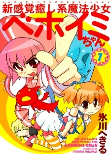 Все персонажи из манги Shin Kankaku Iyashikei Mahou Shoujo Behoimi-chan