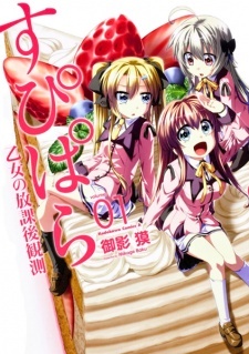 Все персонажи из манги Supipara: Otome no Houkago Kansoku