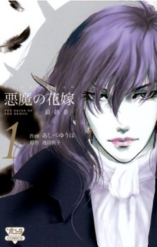 Все персонажи из манги Deimos no Hanayome: Saishuushou