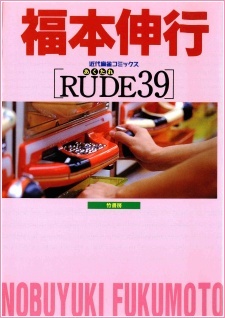 Все персонажи из манги Rude 39