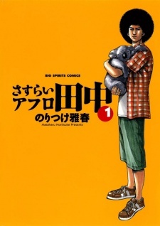 Все персонажи из манги Sasurai Afro Tanaka