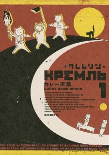 Все персонажи из манги Кремль