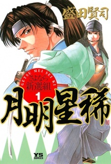Все персонажи из манги Getsu Mei Sei Ki: Sayonara Shinsengumi