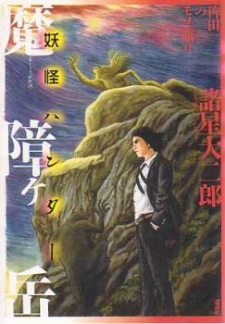 Все персонажи из манги Hieda no Monogatari: Mashougatake - Youkai Hunter