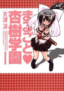 Все персонажи из манги Marugoto♥Anju Gakuen