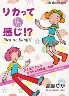 Все персонажи из манги Rica tte Kanji!?