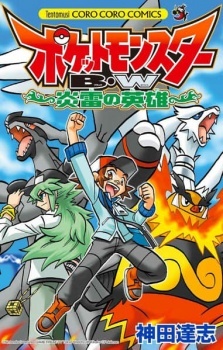 Все персонажи из манги Pocket Monster BW: Enrai no Eiyuu