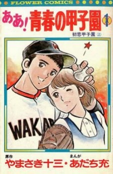 Все персонажи из манги Aa! Seishun no Koushien