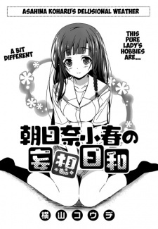 Все персонажи из манги Asahina Koharu no Mousou Biyori