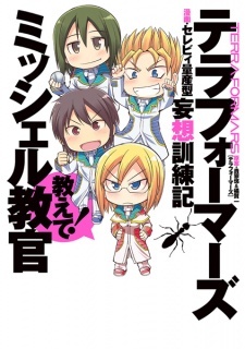 Все персонажи из манги Terra Formars: Mousou Kunrenki - Oshiete! Michelle Kyoukan