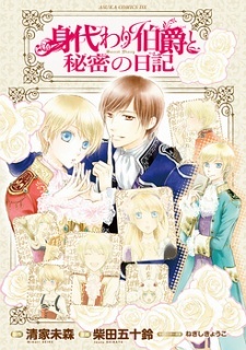 Все персонажи из манги Migawari Hakushaku to Himitsu no Nikki