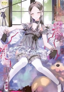 Все персонажи из манги Haitoku Josou Otouto no Inran Jojishi