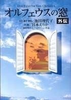Все персонажи из манги Окно Орфея (1998)